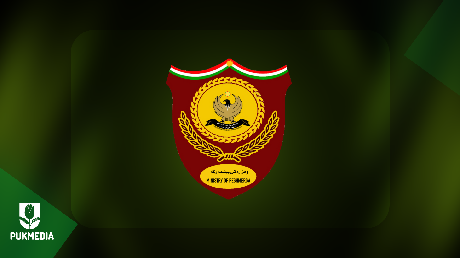 وزارة البيشمركة تحذر من مخاطر انسحاب القوات الأمريكية دون منظومة دفاعية